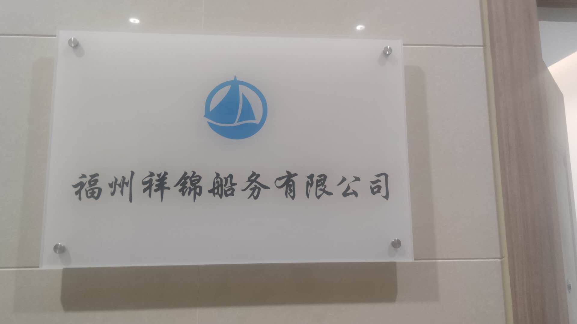 福州祥锦船务有限公司