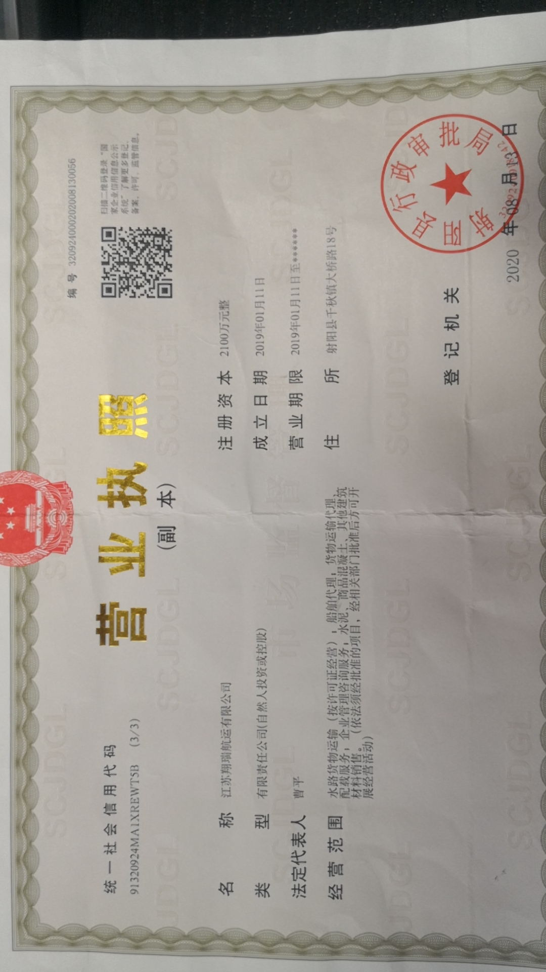 江苏翔瑞航运有限公司