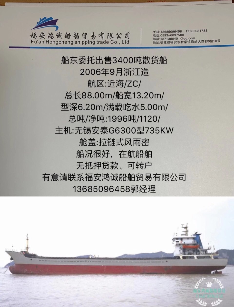 出售3400吨散货船：2006年9月浙江造