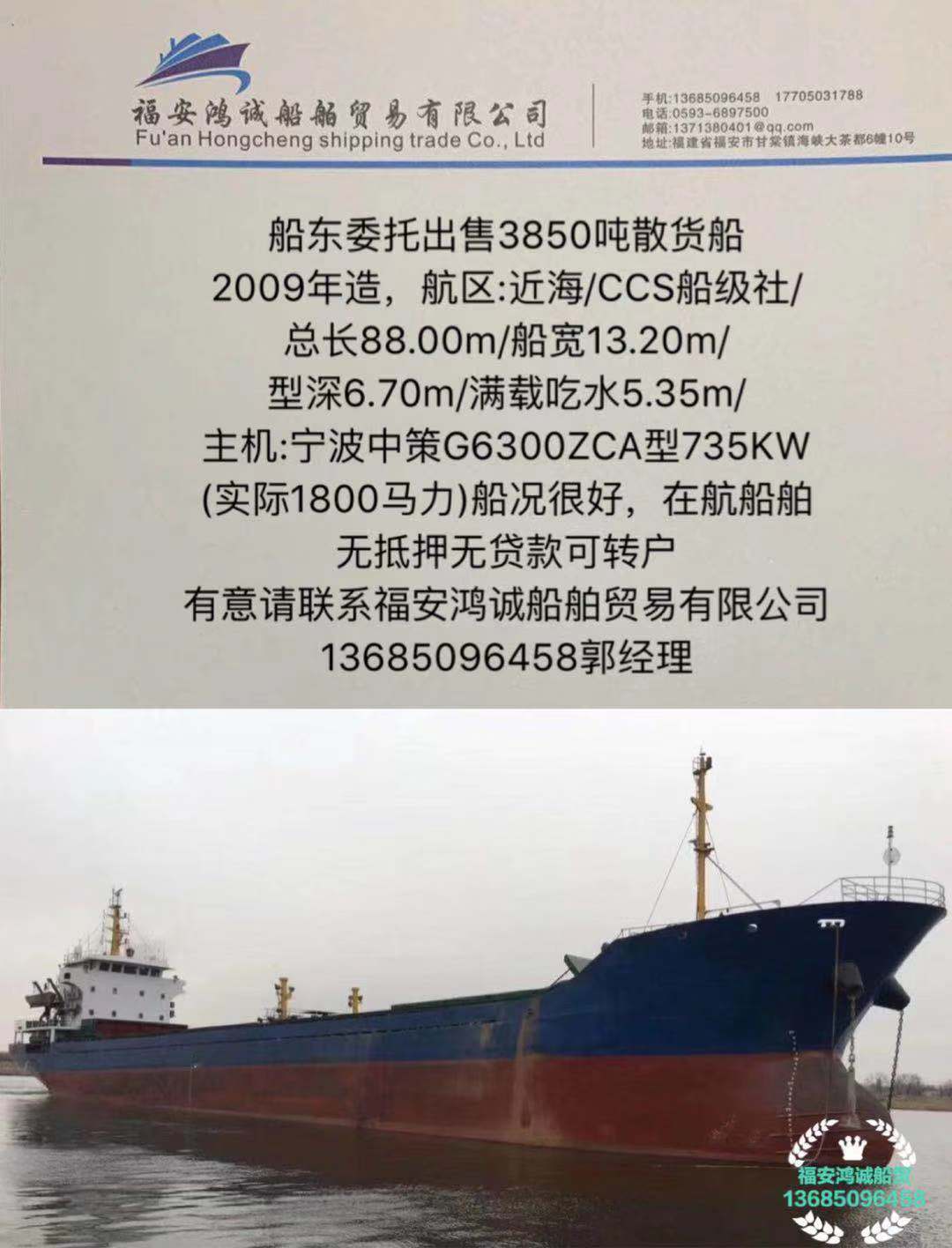 出售3850吨散货船：2009年造