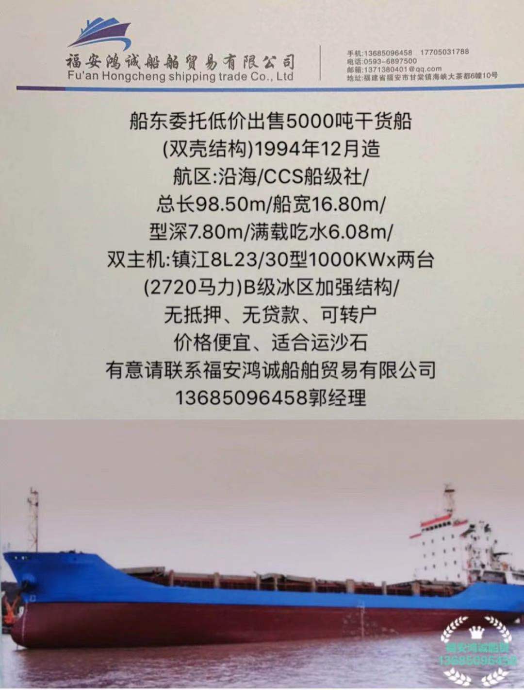 低价出售5000吨干货船(双壳结构)1994年12月造