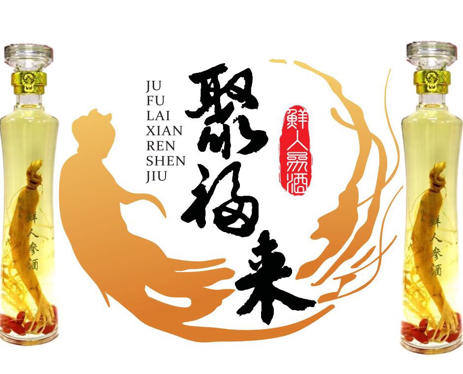 广东聚福来酒业有限公司