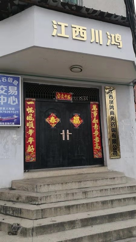 江西川鸿商务咨询有限公司