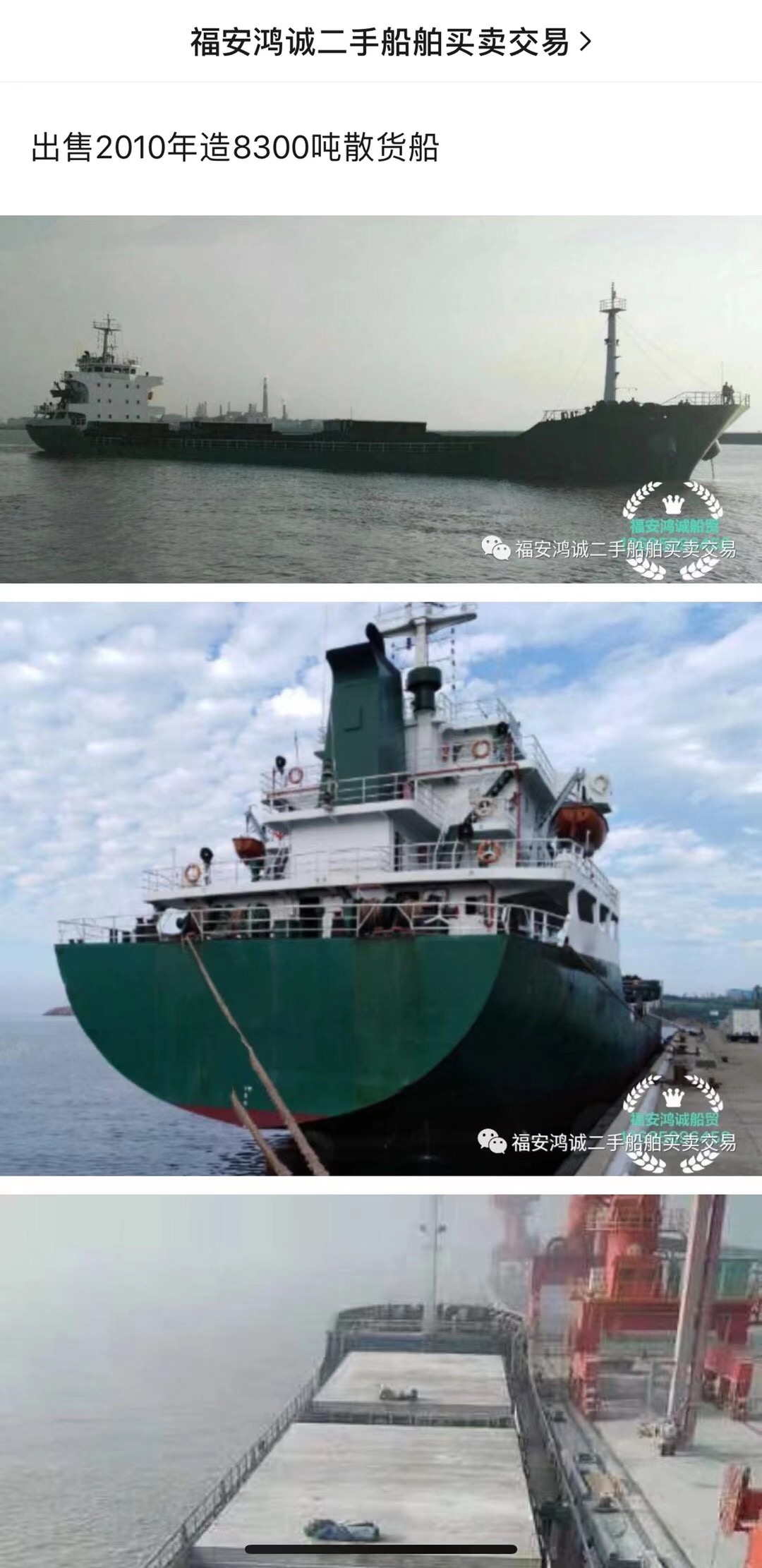出售8300吨散货船：2010年福建造