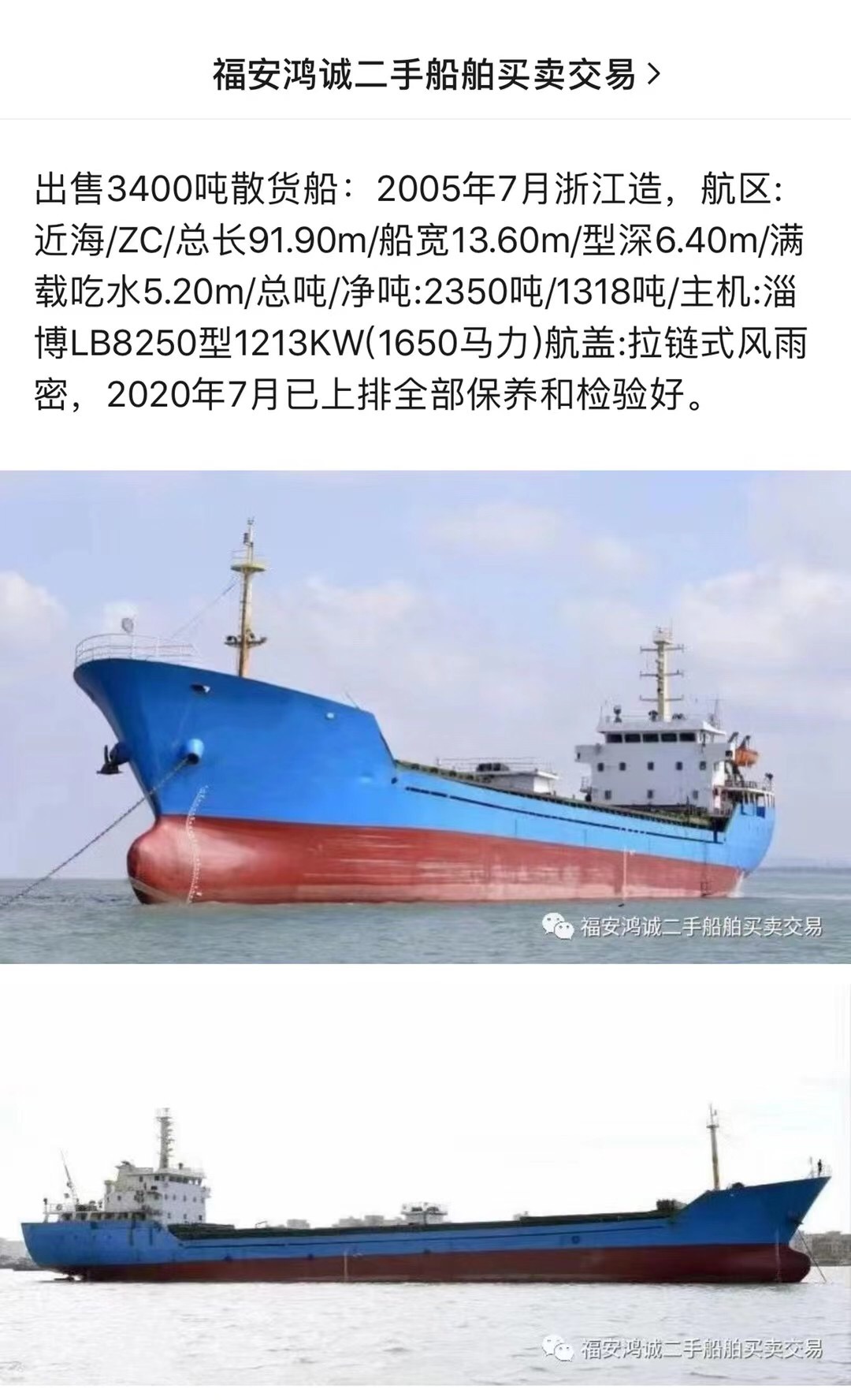 出售3400吨散货船：2005年7月浙江造