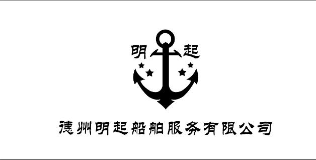 德州明起船舶服务有限公司