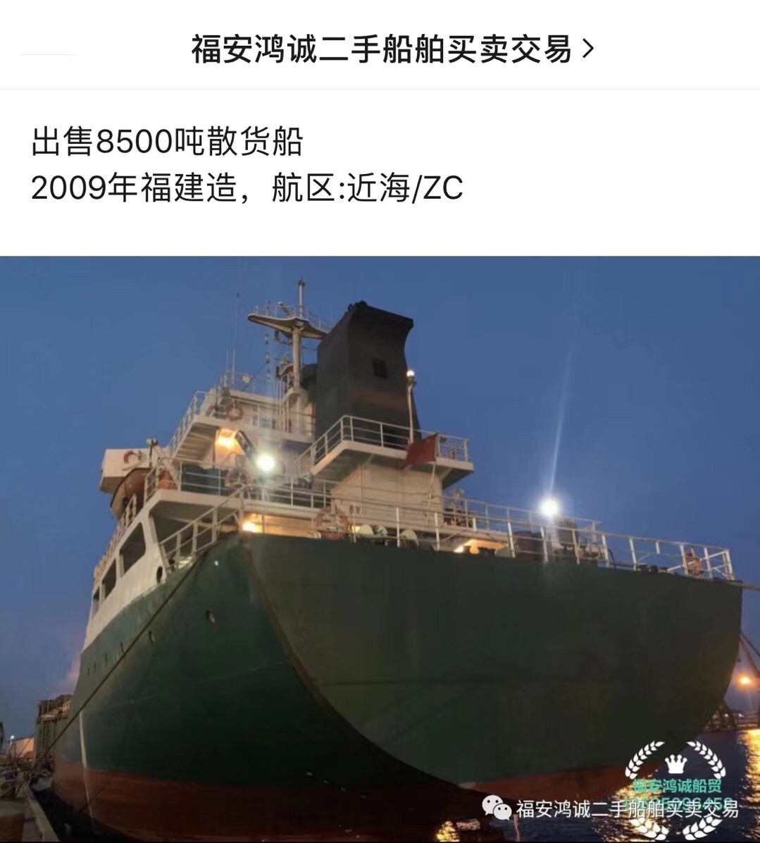 出售8500吨散货船：2009年福建造