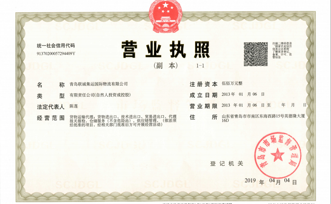 青岛联诚集运国际物流有限公司