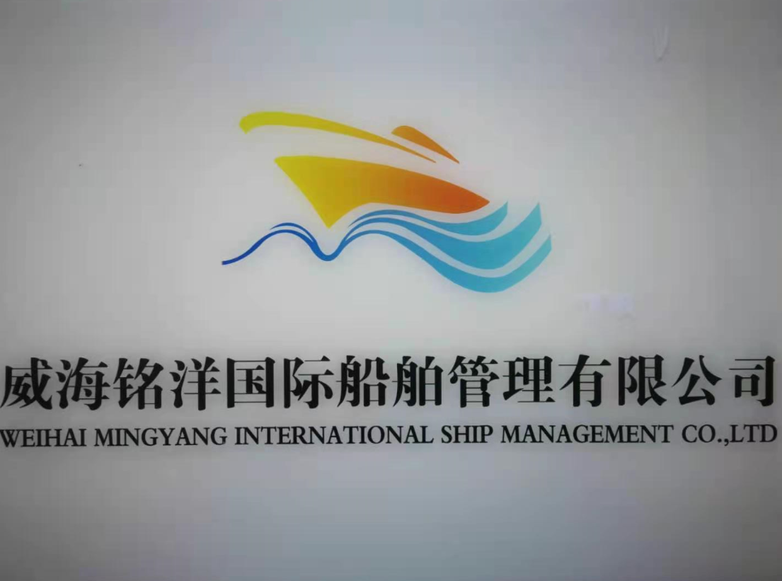 威海铭洋国际船舶管理有限公司