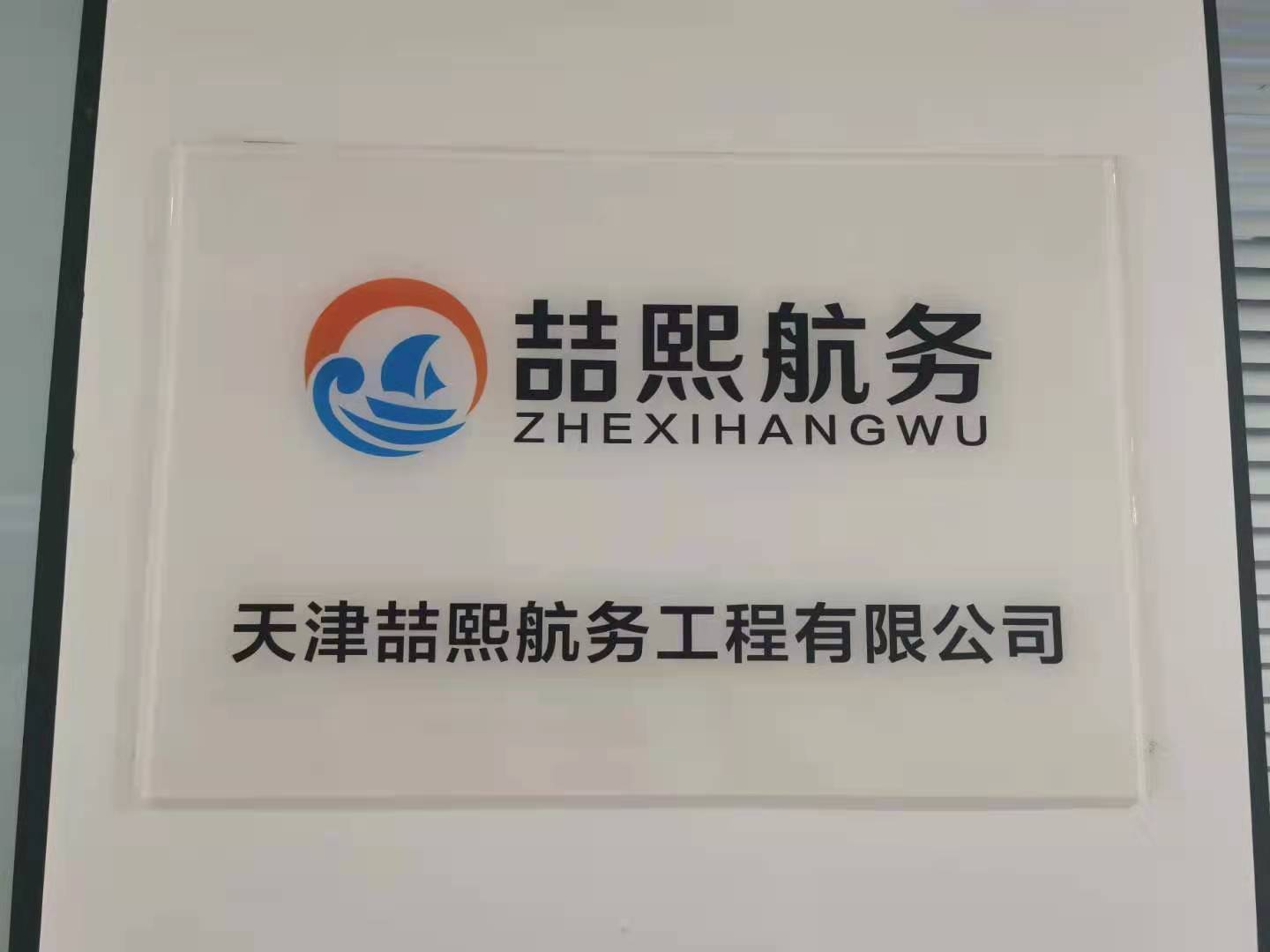 天津喆熙航务工程有限公司
