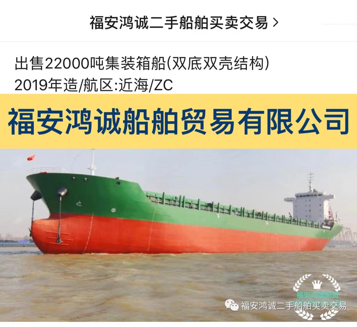 出售22000吨集装箱船(双底双壳结构)2019年江苏造