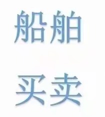 出售5000吨散货船：2008年8月台州造