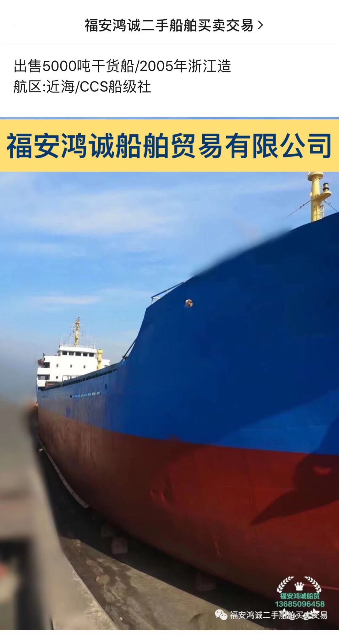 出售5000吨干货船：2005年浙江造