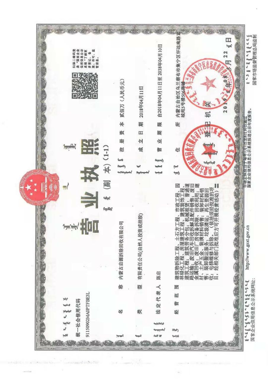 内蒙古启源拆除回收有限公司