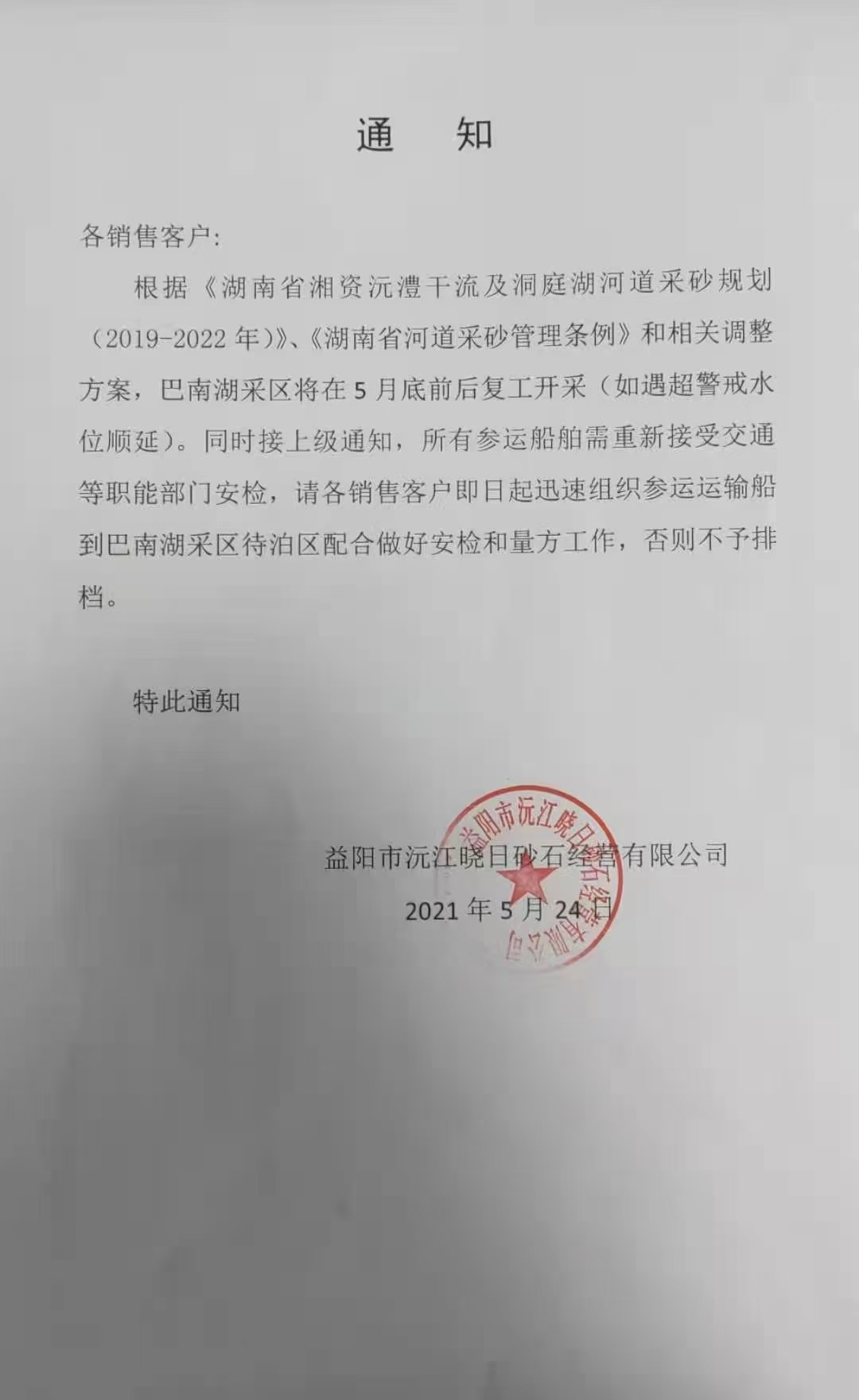 洞庭沙石公司