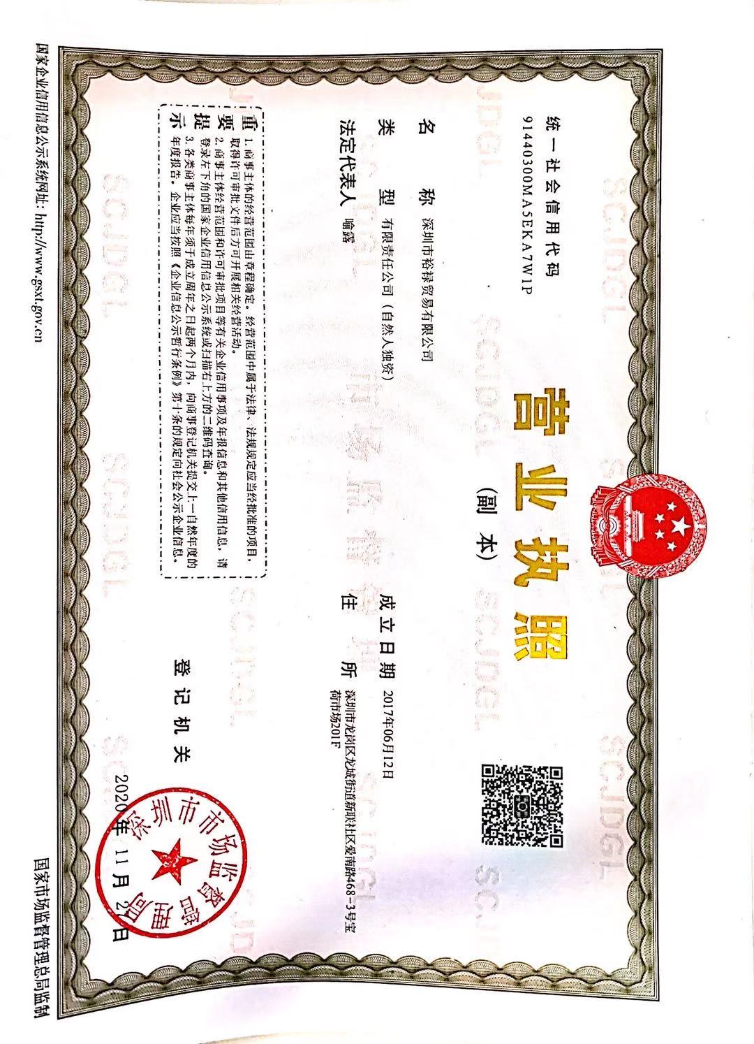 深圳市裕禄贸易有限公司