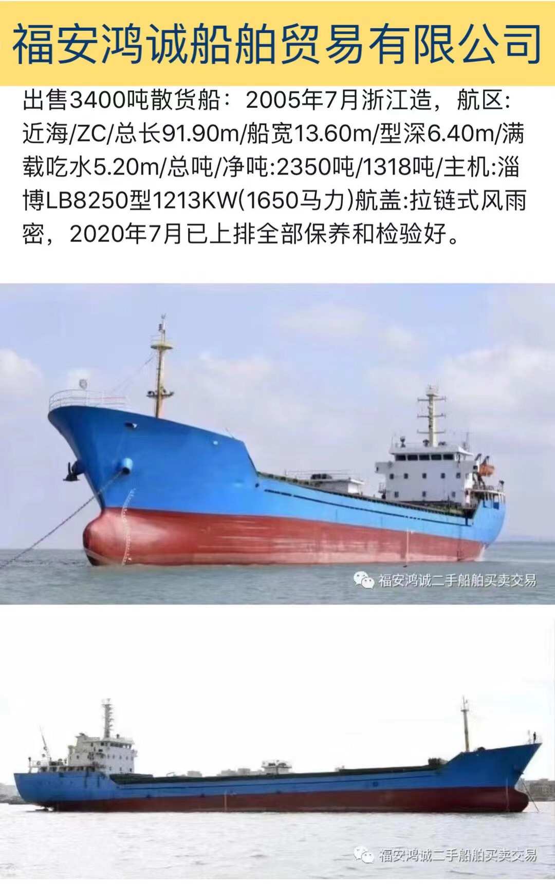 船东委托出售3400吨散货船： 2005年7月浙江造