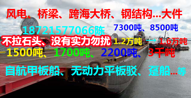 甲板150米长的平板船【只拉大件设备、石油钢结构】