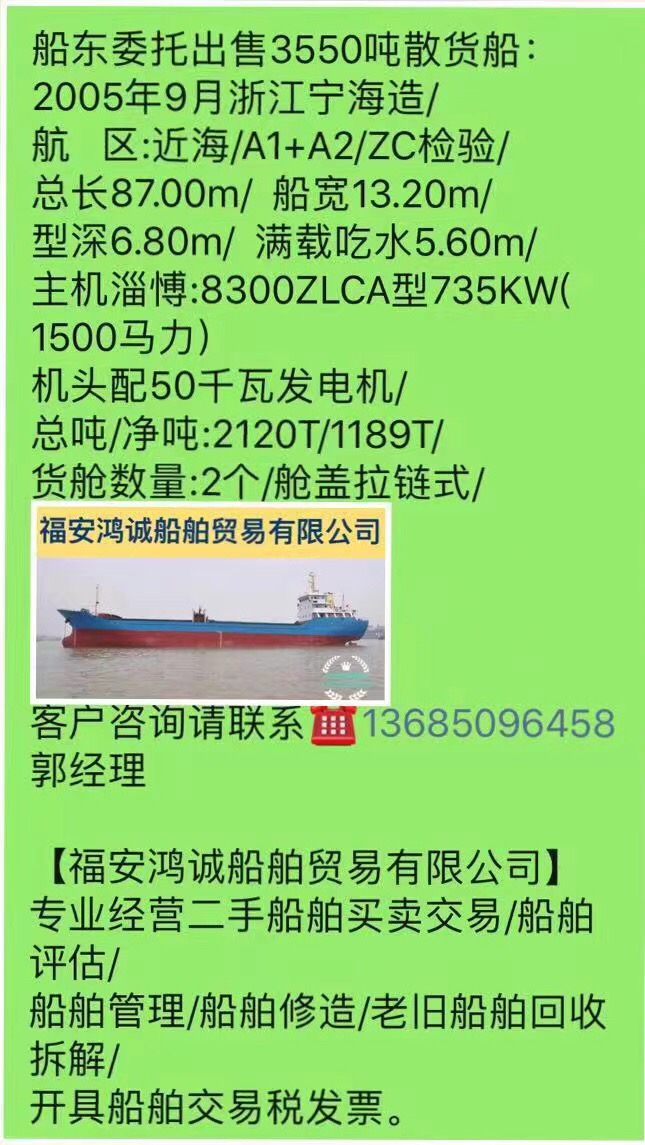 出售3550吨散货船： 2005年9月浙江宁海造/