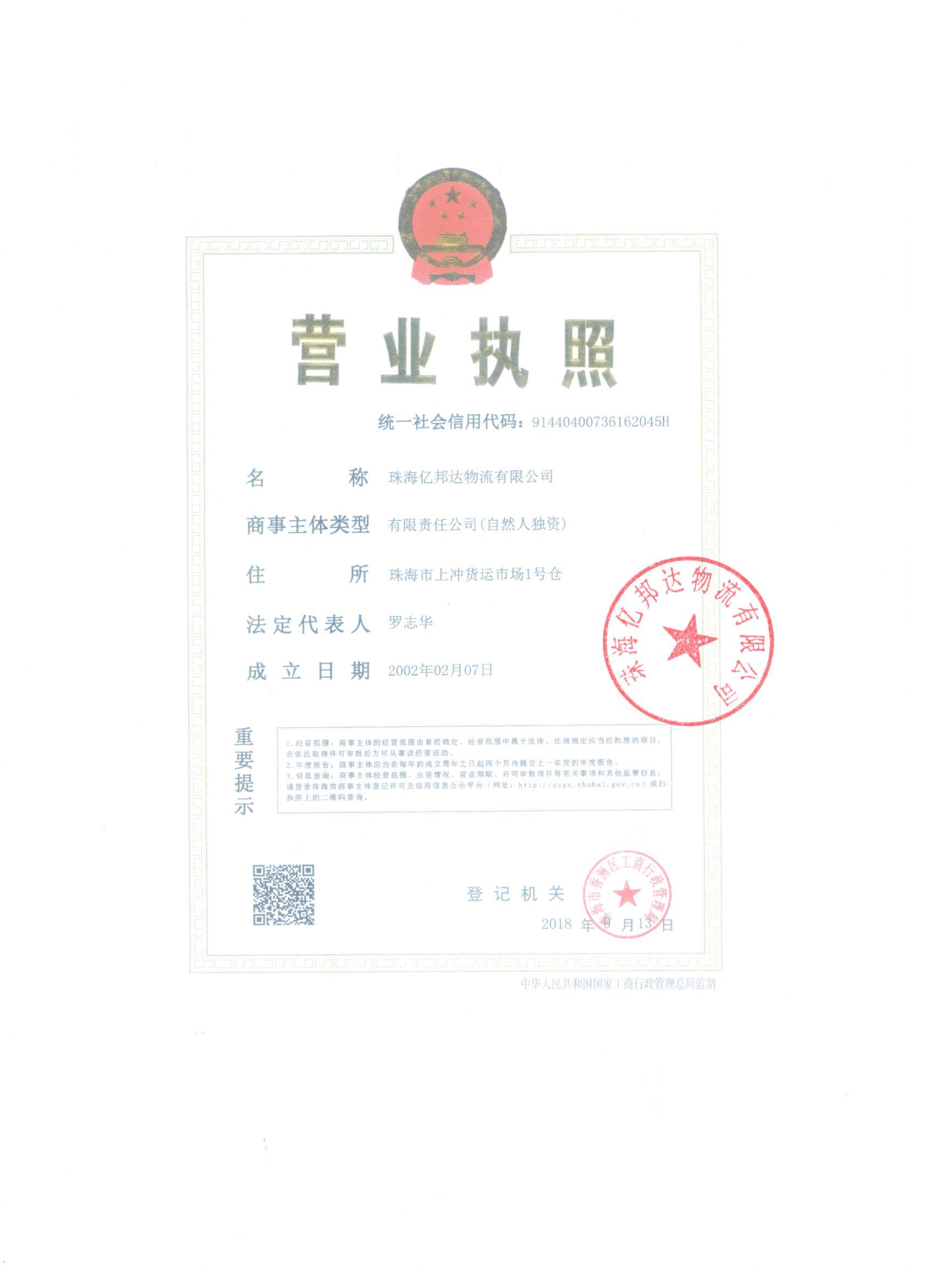珠海亿邦达物流