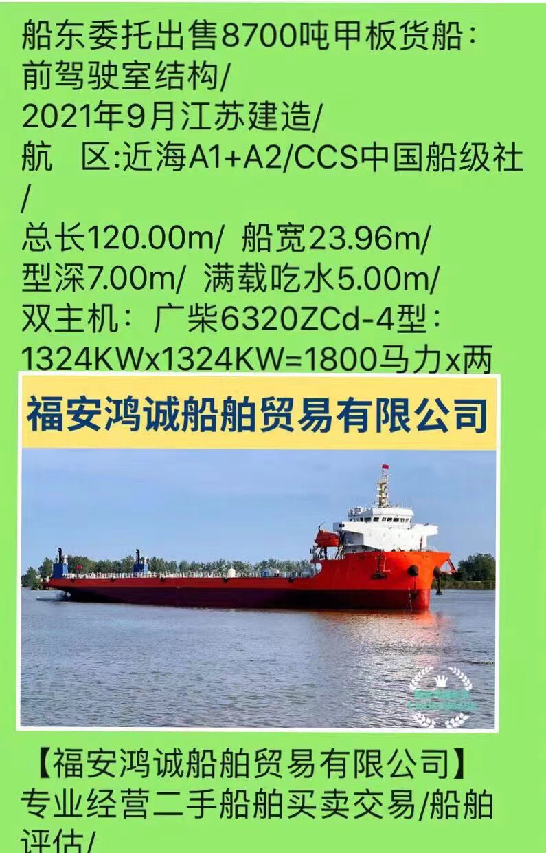 出售8700吨甲板货船： 前驾驶室结构/ 2021年9月江苏建造/