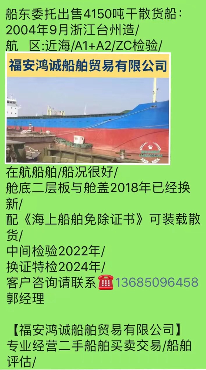 出售4150吨干散货船： 2004年9月浙江台州造/