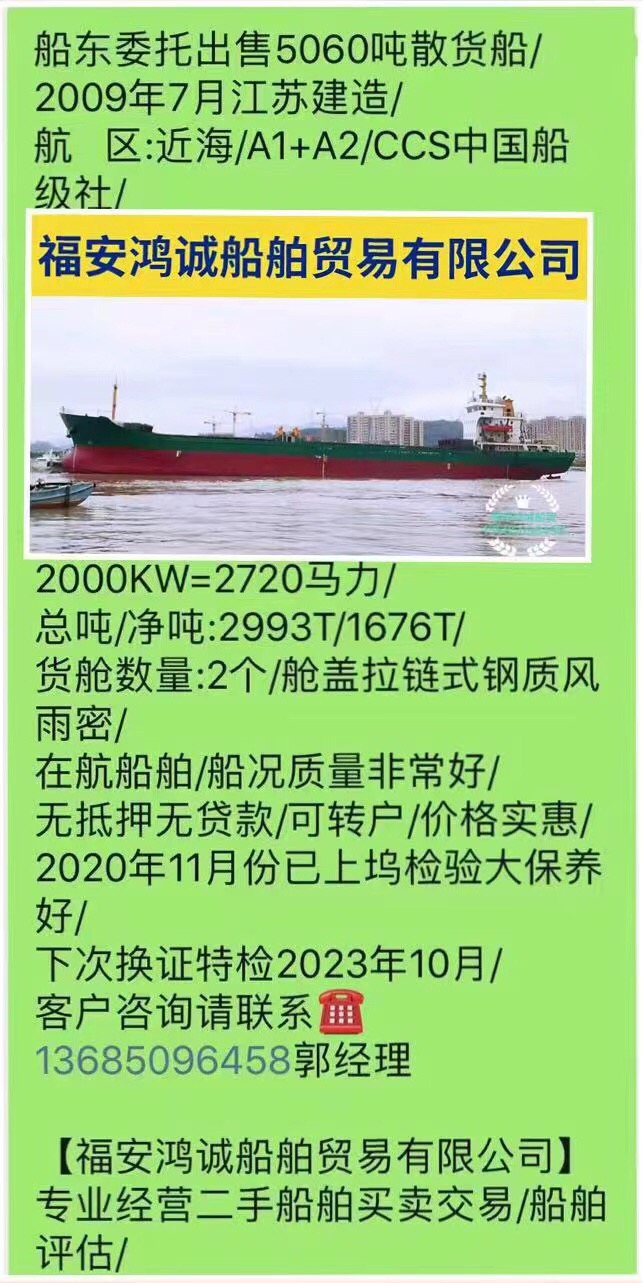 出售5060吨散货船/ 2009年7月江苏建造/