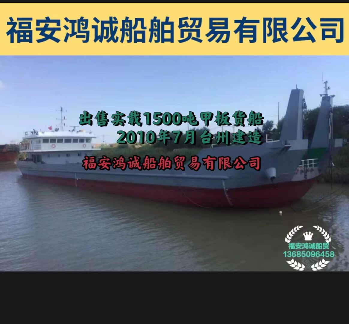 出售实载1500吨后驾驶室/甲板货船： 2010年7月台州建造/