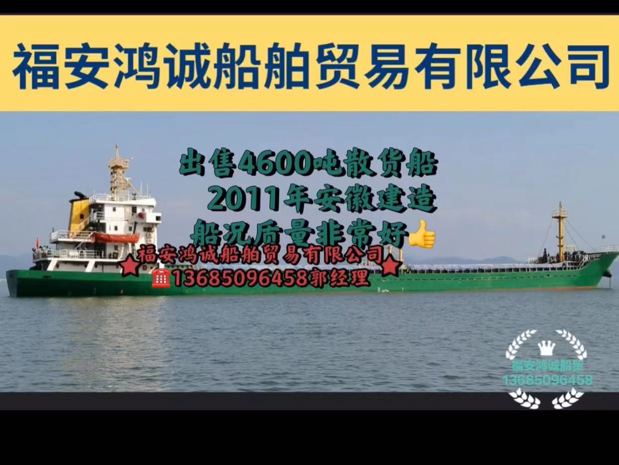 出售4600吨散货船/ 2011年6月安徽建造/