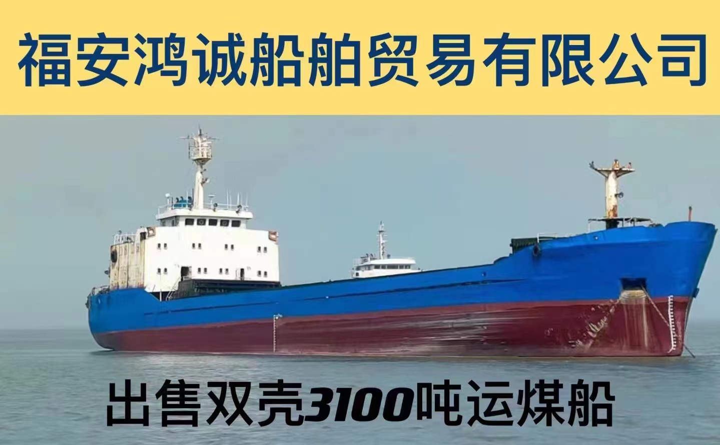 出售3100吨双壳运煤船：2004年青岛建造/