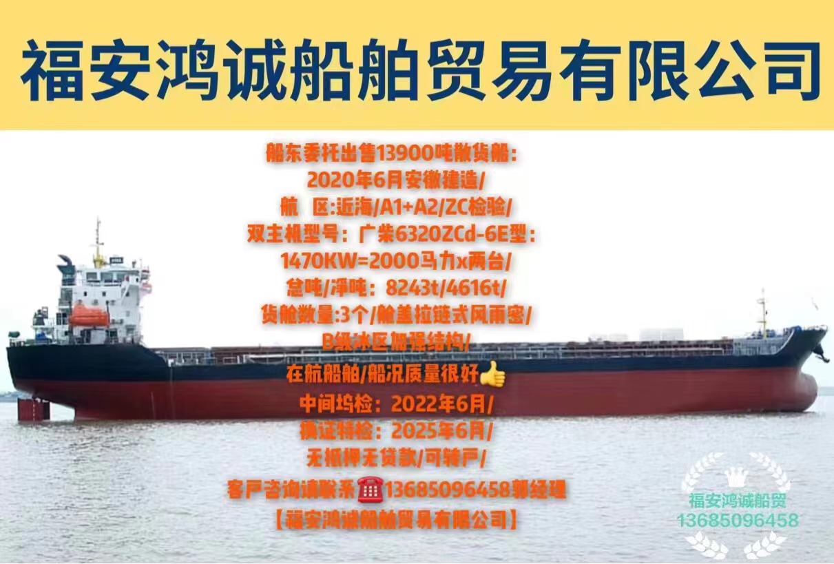 出售13900吨散货船： 2020年6月安徽建造/