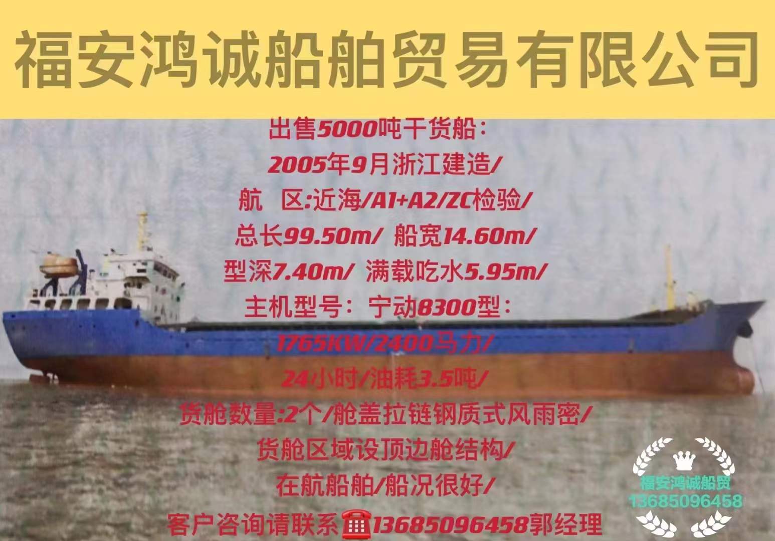 出售5000吨干货船： 2005年9月浙江建造/