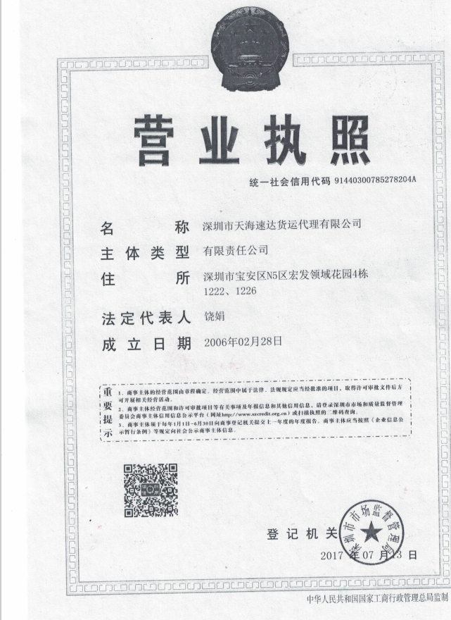 深圳市天海速达货运代理有限公司