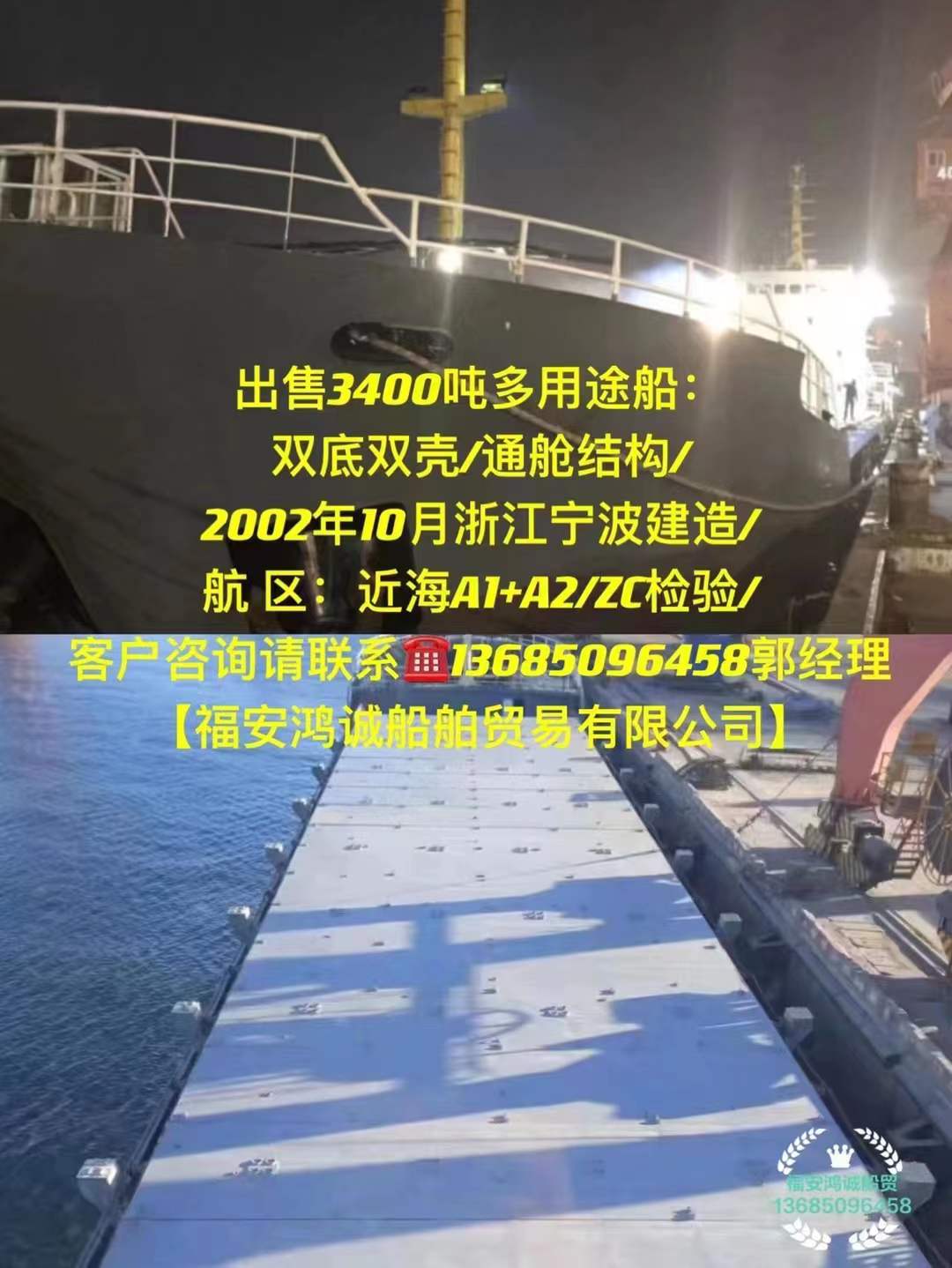 出售3400吨多用途船： 双底双壳/通舱结构/ 2002年10月浙江宁波建造/