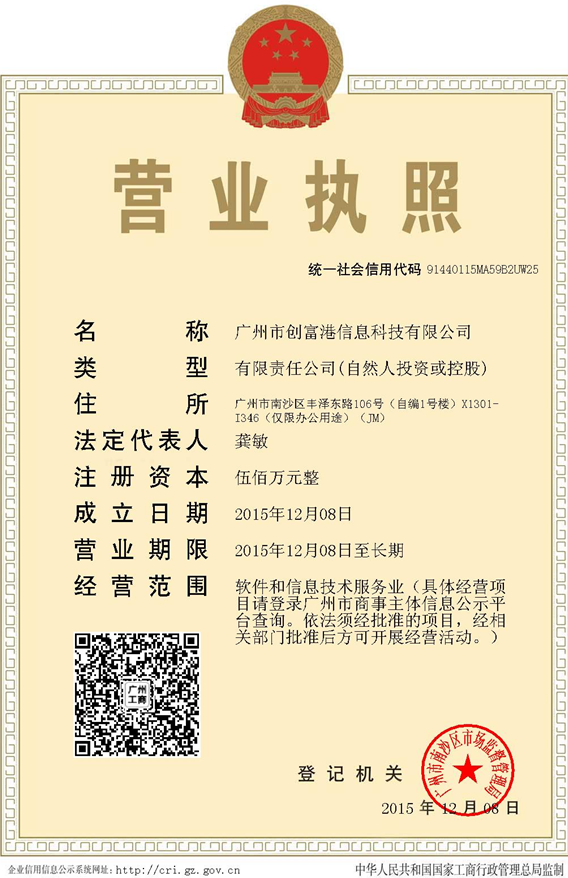 广州市创富港信息科技有限公司