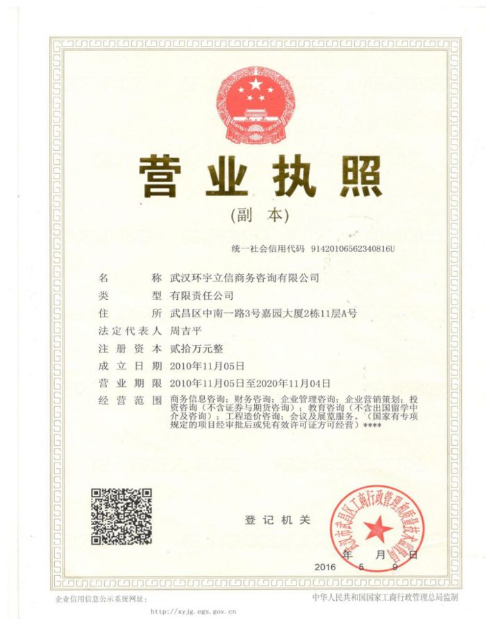 武汉环宇立信商务咨询有限公司
