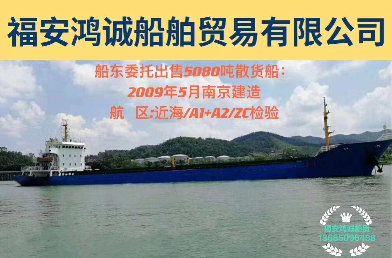 出售5080吨散货船： 2009年5月南京建造/