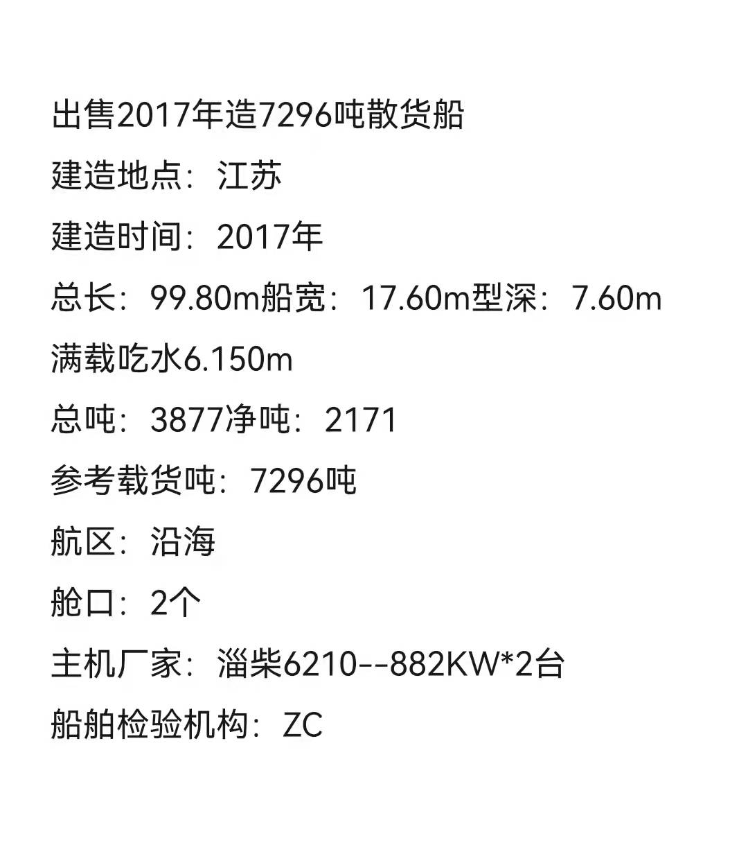 江苏7269吨散货船一艘