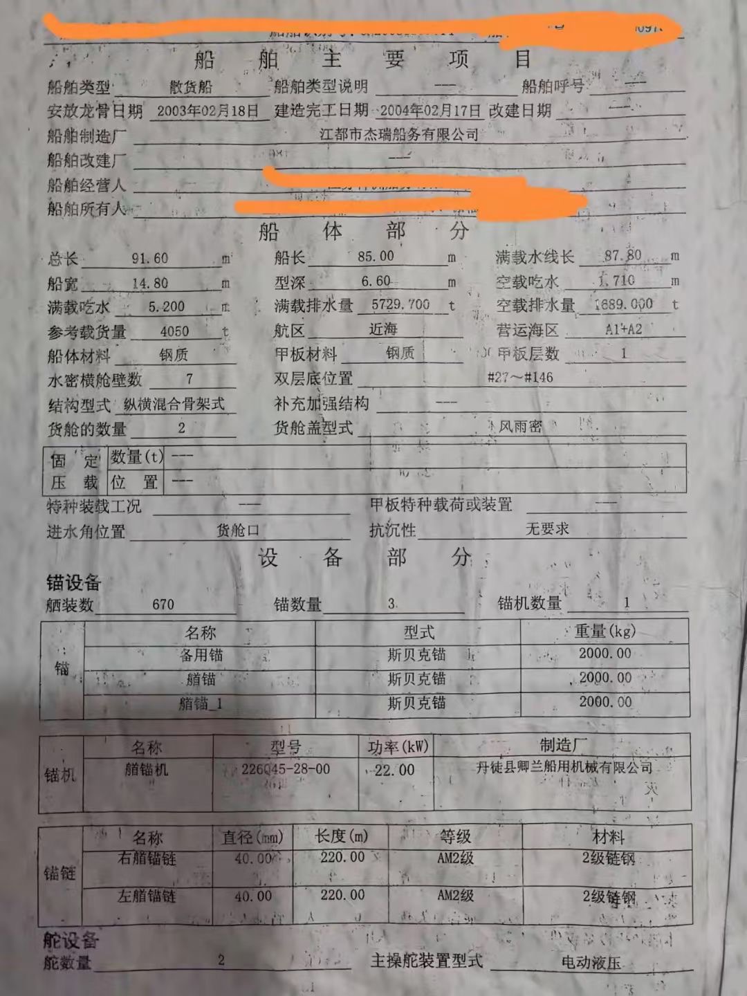 出售双主机4050吨散货船