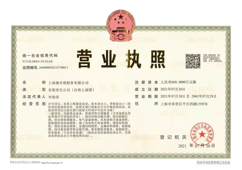 上海捷舟顺船务有限公司