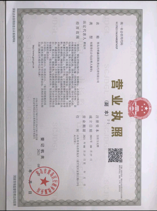 青岛全世鑫达国际货运代理有限公司