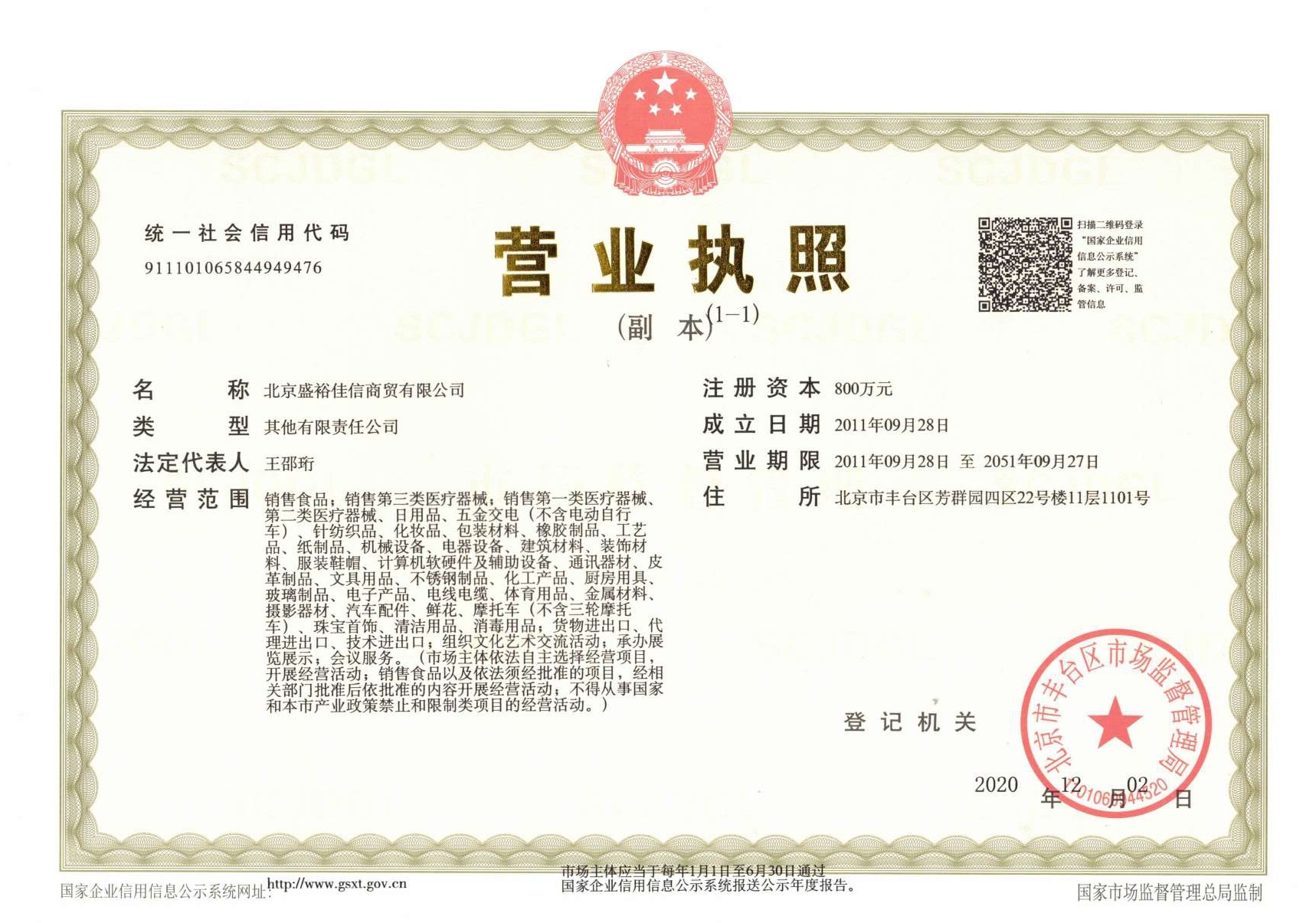 北京盛裕佳信商贸有限公司