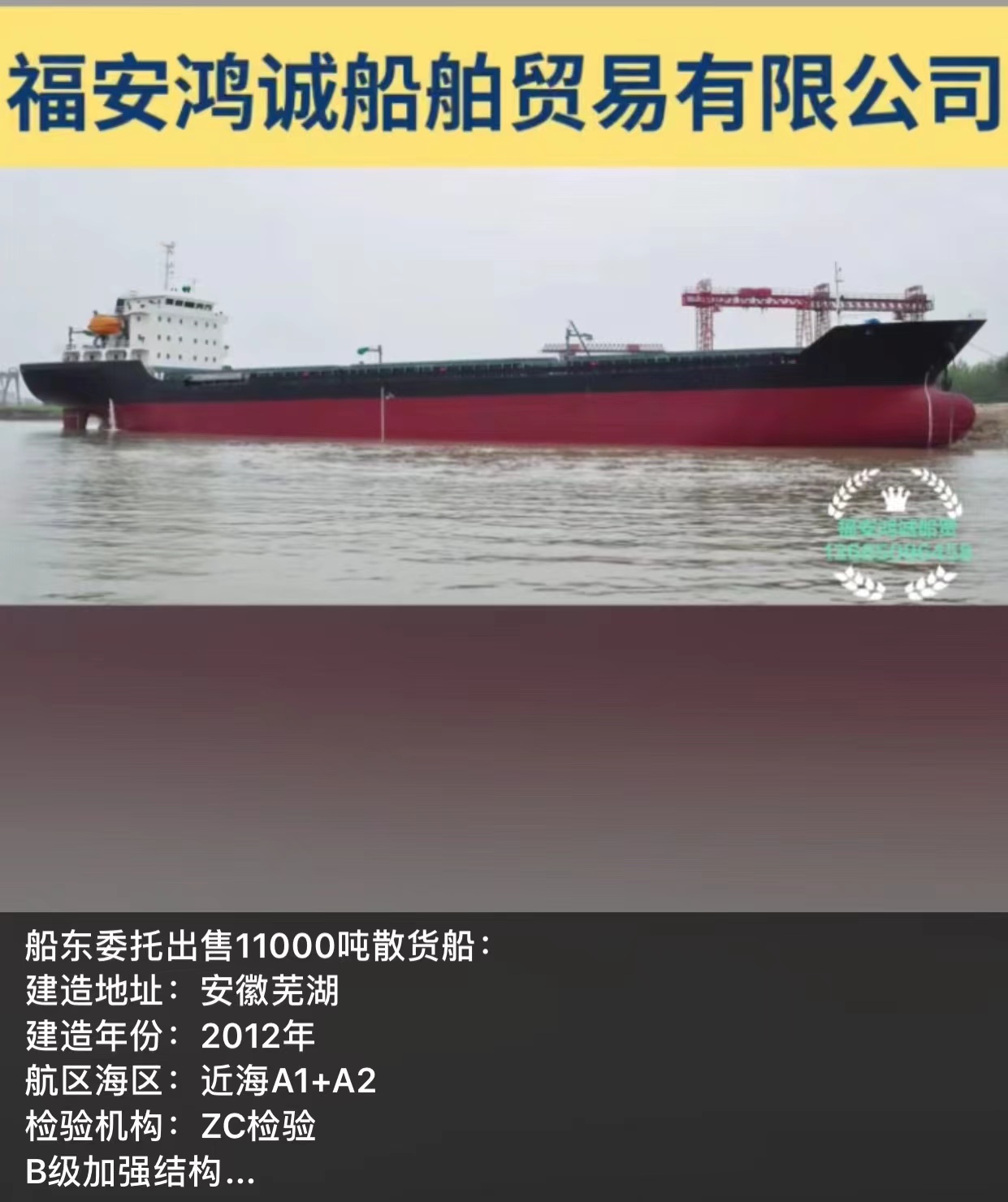 出售11000吨散货船： 2012年建造