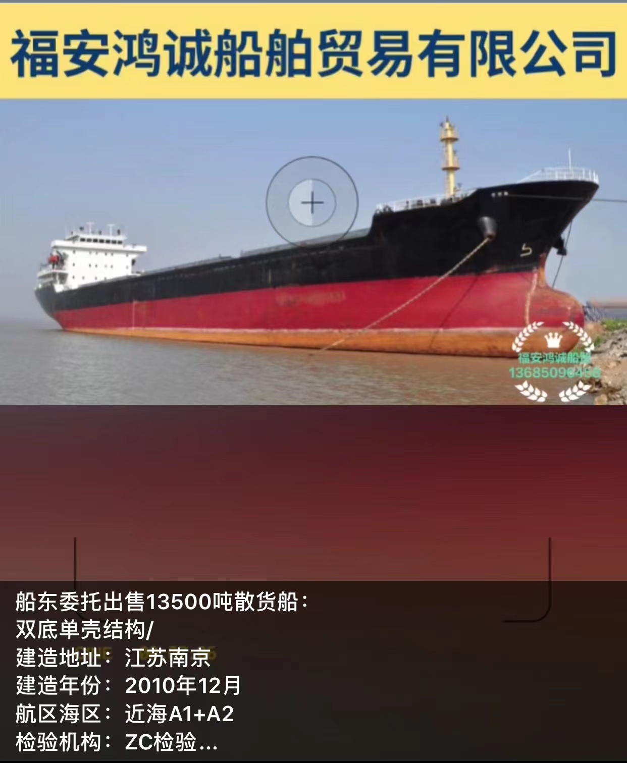 出售13500吨散货船：2010年12月建造