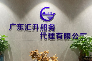 广东汇升船务代理有限公司