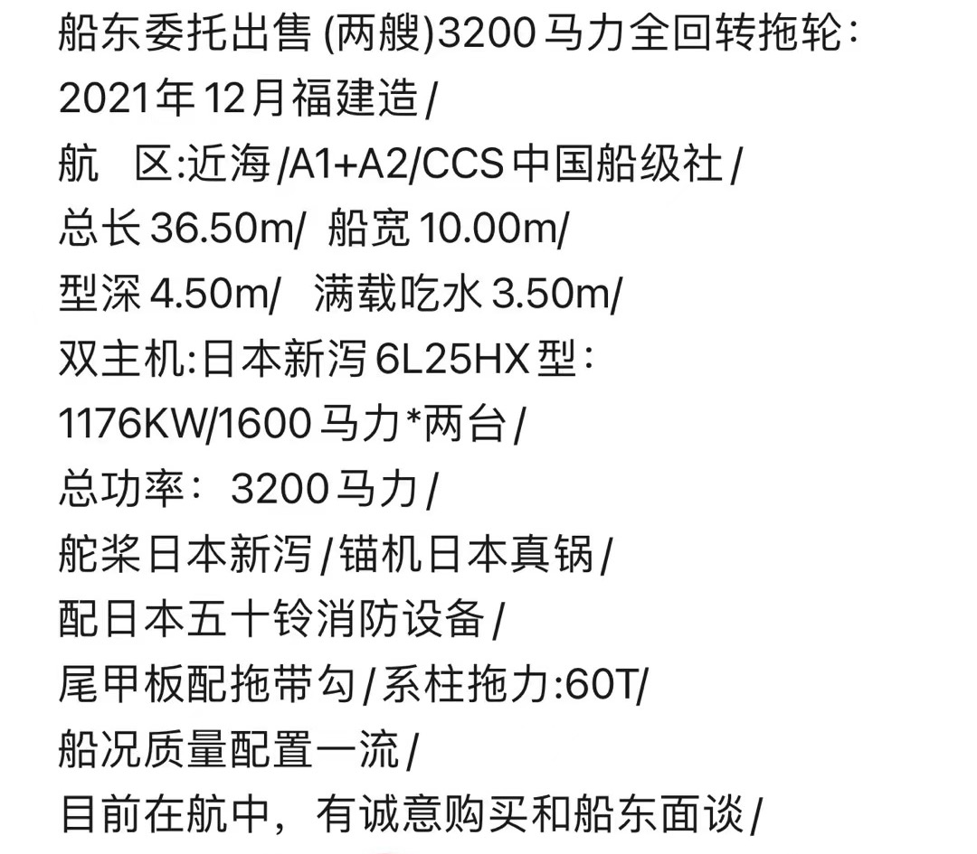 出售3200马力全回转拖轮