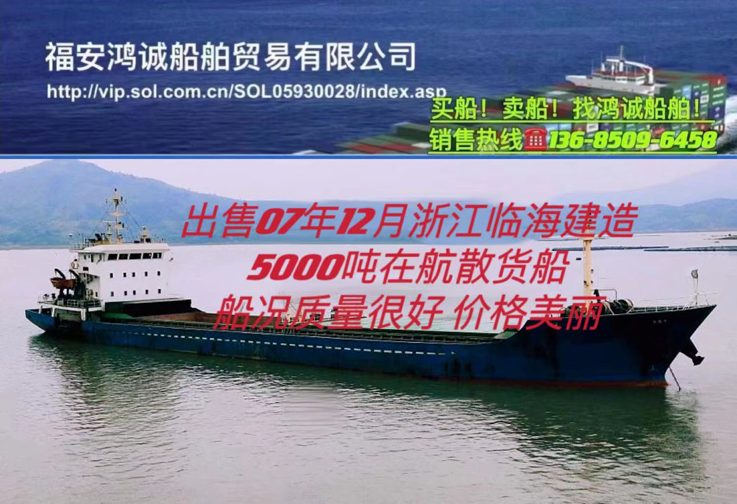 出售5000吨在航散货船： 2007年12月浙江临海建造/