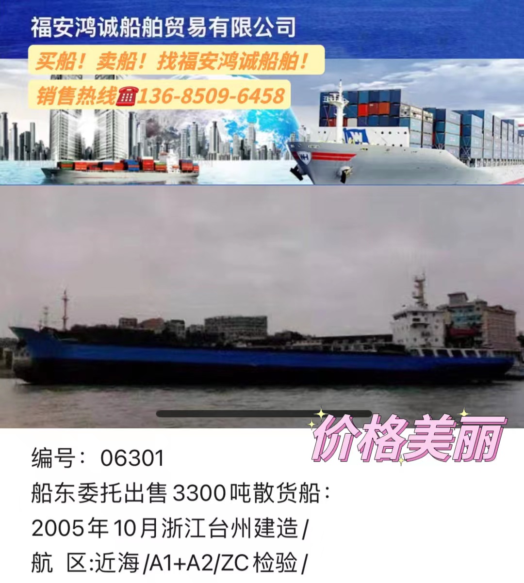 出售3300吨散货船： 2005年10月浙江台州建造/