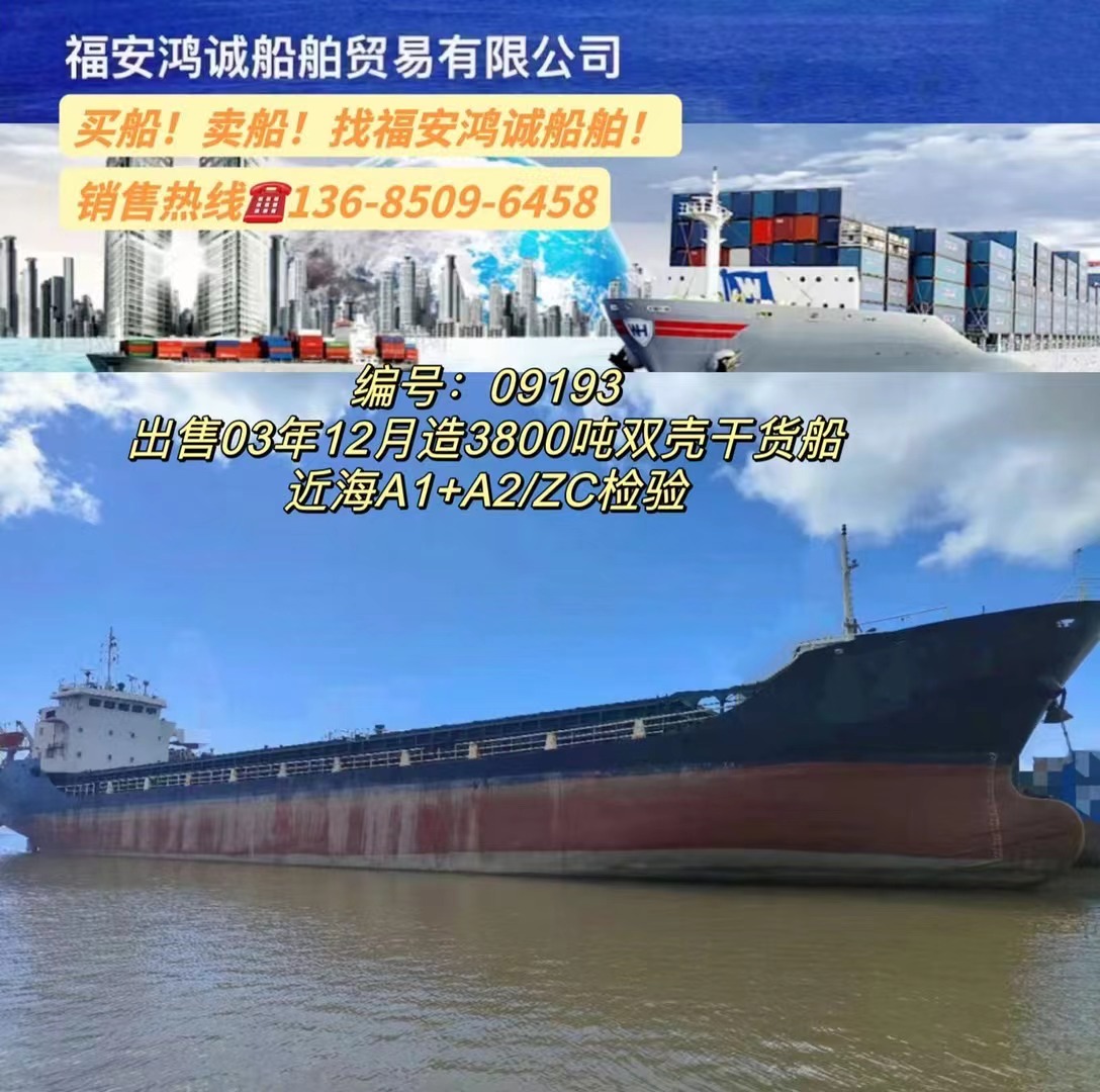 出售3800吨干货船： 双底双壳结构/ 2003年12月浙江建造/