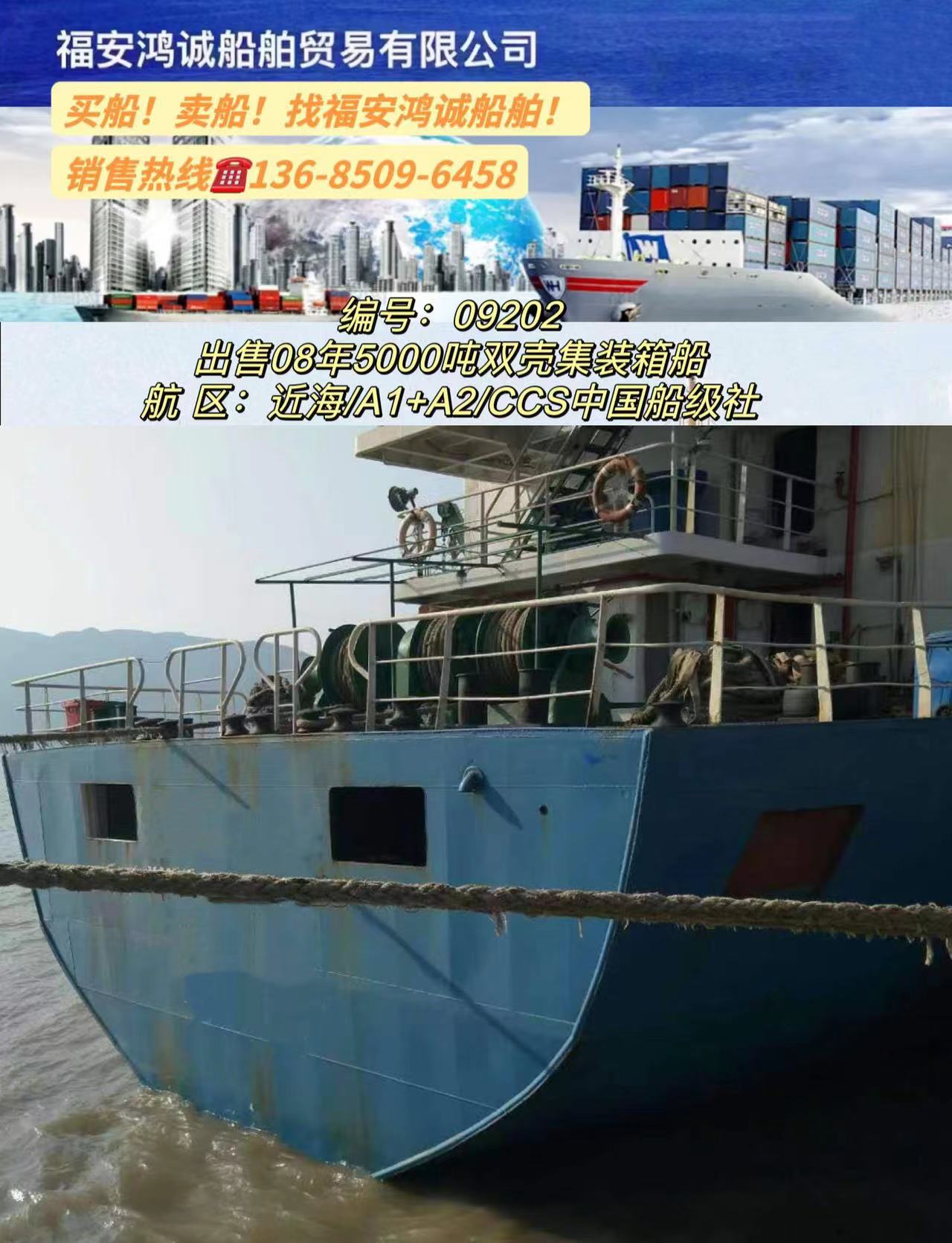 出售5000吨集装箱船： 双底双壳结构/ 2008年广东中山建造/
